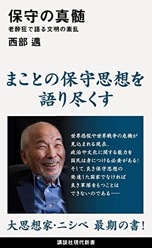 西部邁さんが自らの運命を予告か　「ある私的な振る舞い」の意味