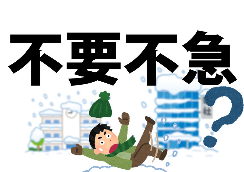 「不要不急の外出」ってどこから？仕事や学校は？　関東大雪、だけど「休めない」悲鳴
