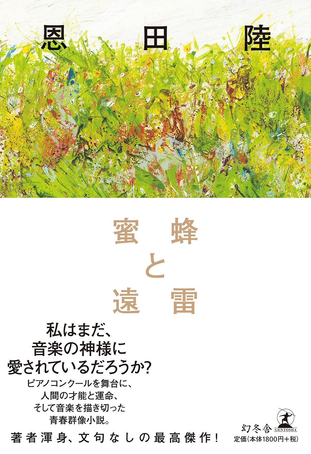 恩田陸さんの『蜜蜂と遠雷』、快進撃が続く 図書館に予約が殺到「借りられない」