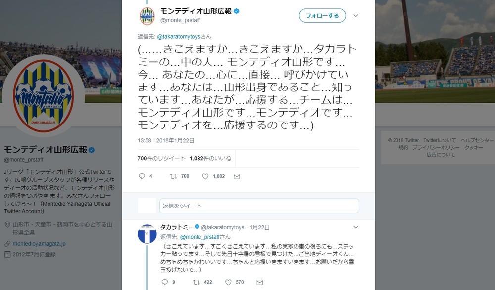 モンテディオ山形、タカラトミーTwitterに公開ラブコール　「中の人」へ（あなたの...心に...直接...）