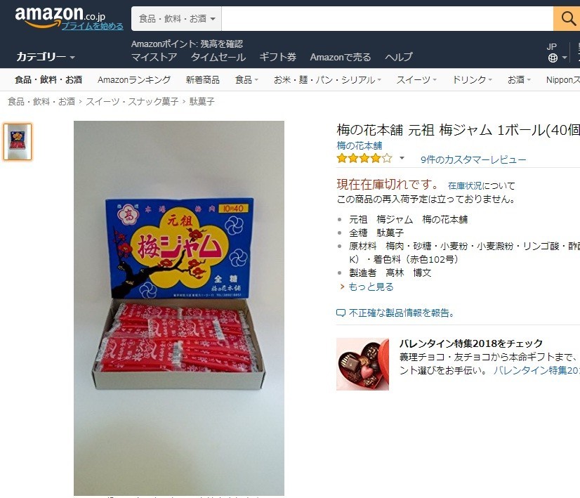 元祖梅ジャムは、アマゾンでも在庫切れに