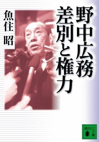 魚住昭さん『野中広務 差別と権力』 (講談社文庫・画像はAmazonより)