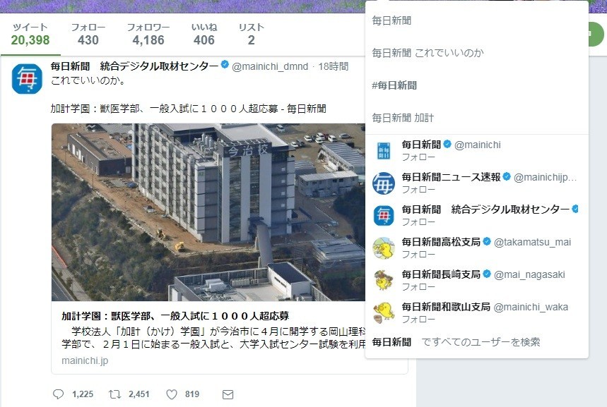 毎日新聞が謝罪　加計獣医学部への応募多数に「これでいいのか」と投稿