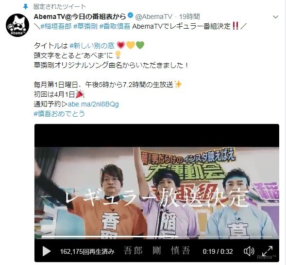 「新しい地図」が毎月7時間の「生放送」レギュラー番組　「長さは日本初らしい！」