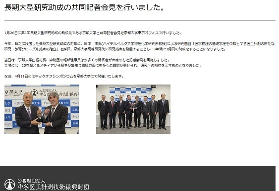 田中求教授への大型助成を伝える中谷医工計測技術振興財団のホームページ
