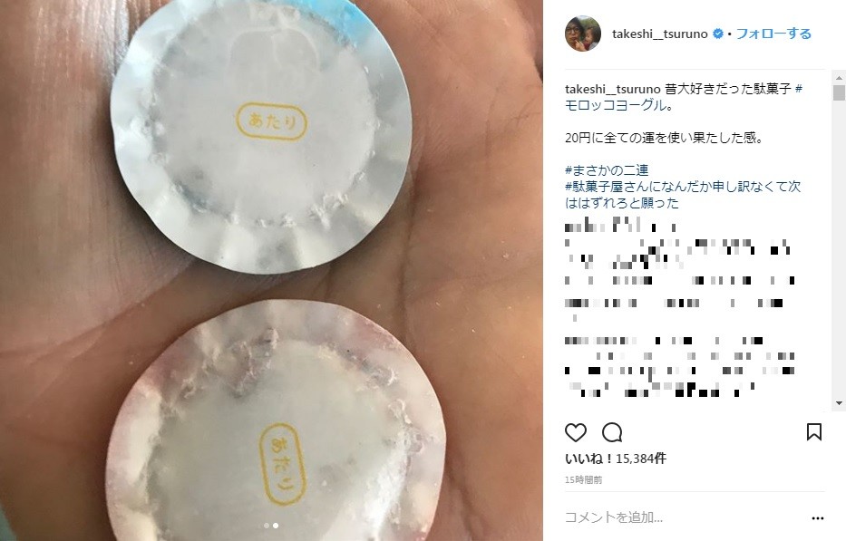 2連続であたり（画像はつるのさんインスタグラムより）