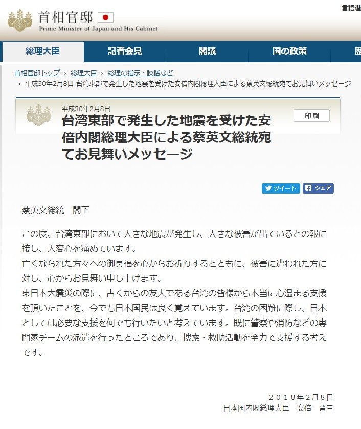 首相官邸ウェブサイトに載っていたお見舞いメッセージ。「蔡英文総統閣下」の宛名は後に消えることになる