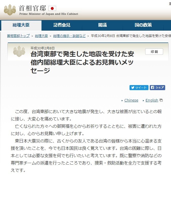 現時点で掲載されているメッセージ。タイトルは単に「台湾東部で発生した地震を受けた安倍内閣総理大臣によるお見舞いメッセージ」になった