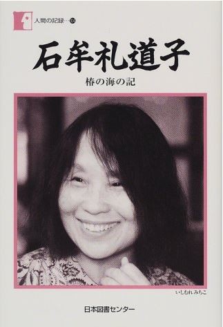 石牟礼道子さん死去、90歳　文学で水俣病を告発し続ける