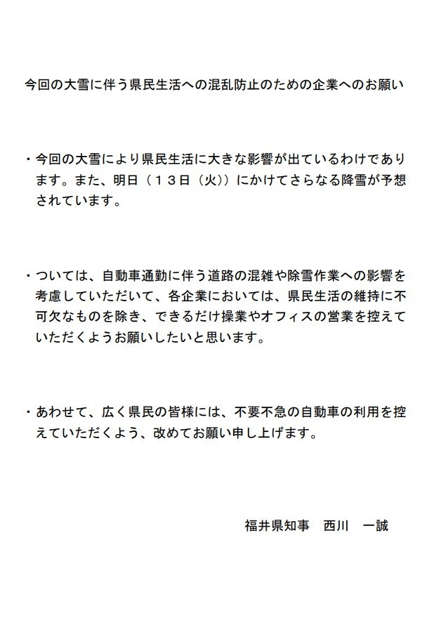 福井県の西川知事が出したメッセージ。「できるだけ操業やオフィスの営業を控えていただくようお願いしたいと思います」という異例の内容だ

