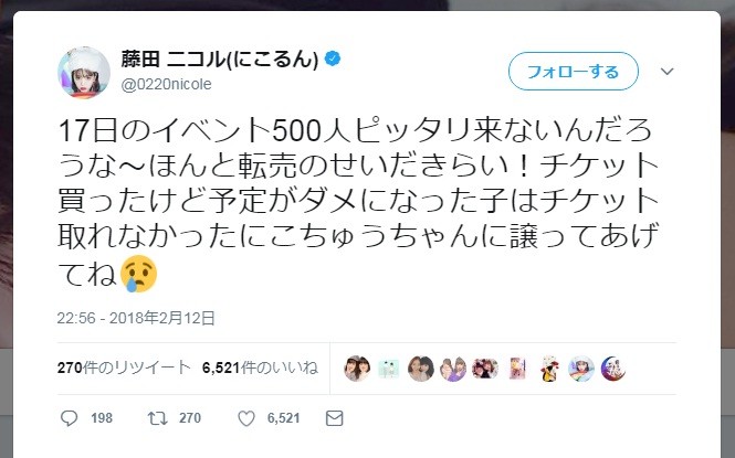藤田ニコル、「誕生祭」チケット転売に怒る　「500人ピッタリ来ないんだろうな」