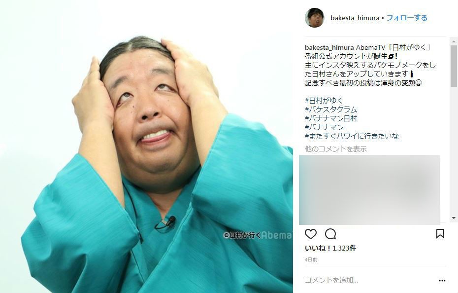 バナナマン日村の「バケスタグラム」　破壊力強すぎて逆に「インスタ映え」してしまう
