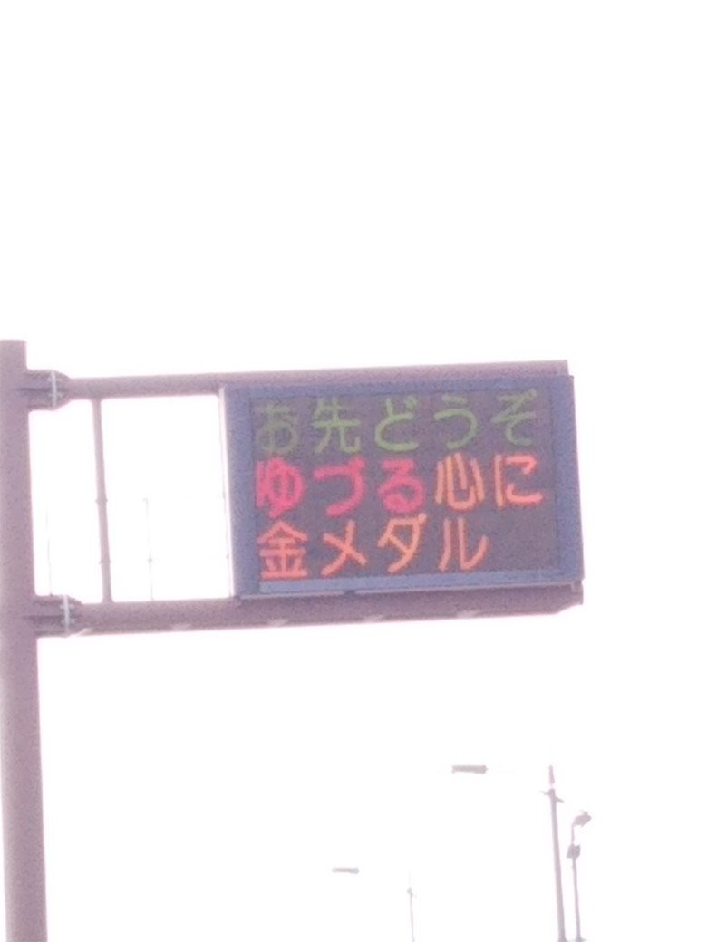 「熊本県警早速やりやがったなw」　交通情報版に「ゆづる心に金メダル」「安全運転大事だよねそだね～」