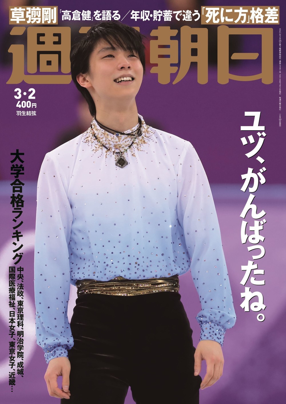 週刊朝日表紙「ユヅ、がんばったね。」は「上から目線」？　「新潮」が噛みつくも記録的完売
