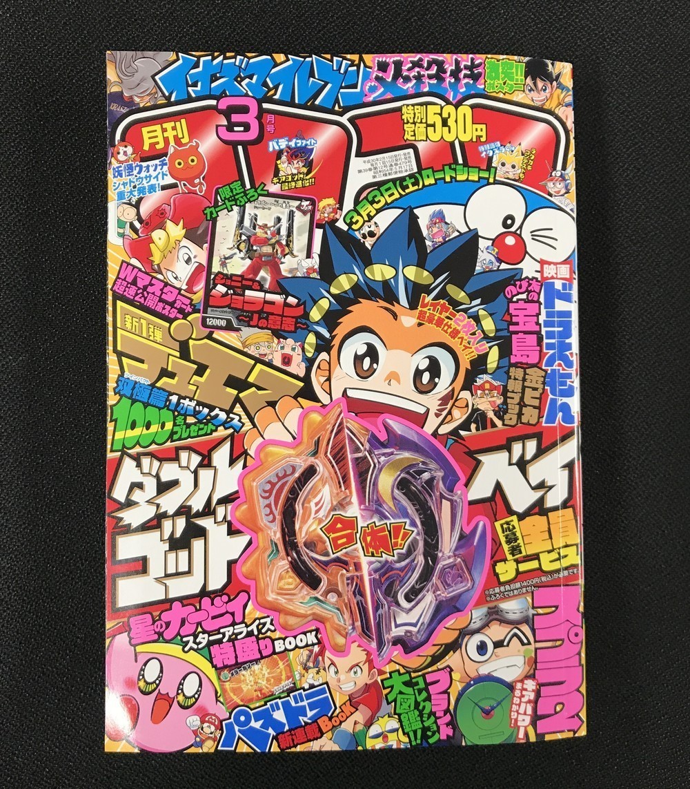 「月刊コロコロコミック」（18年3月号、小学館）