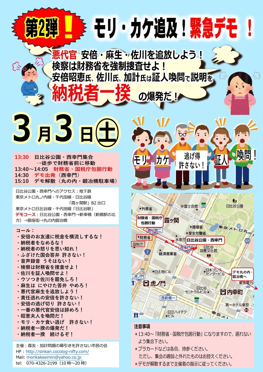 市民団体が国税庁前で抗議デモ　森友・加計問題で佐川氏の罷免求める
