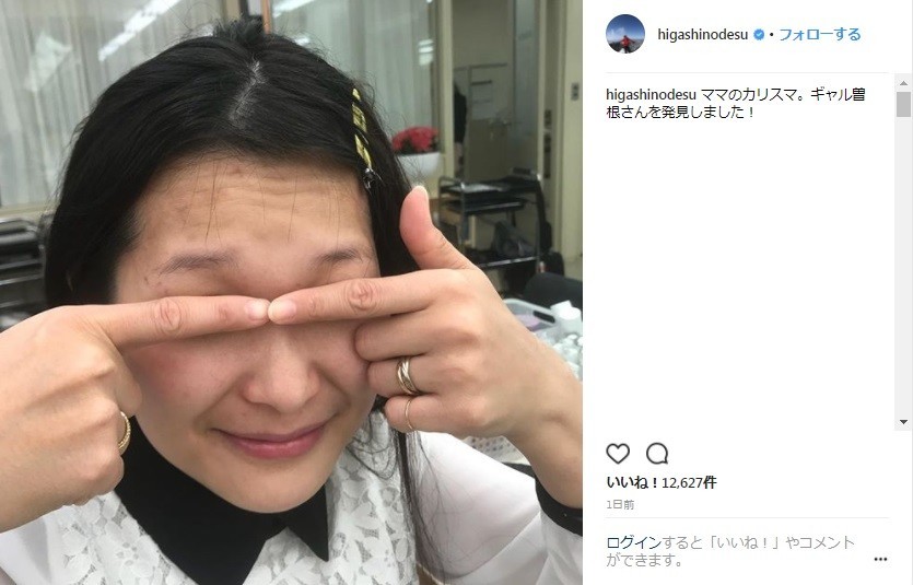 東野さんが公開したギャル曽根さんの衝撃姿（画像は東野さん公式インスタグラムより）