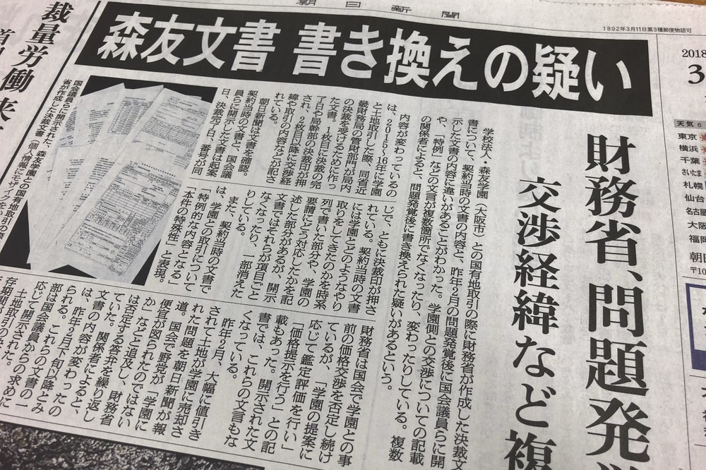 朝日が「立証責任」果たすべき？　森友文書「書き換え」で自民議員ら主張