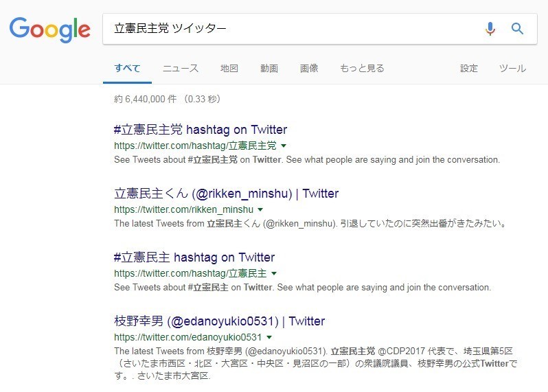 7日時点のGoogle検索結果。立憲民主党の公式ツイッターは引っかからない
