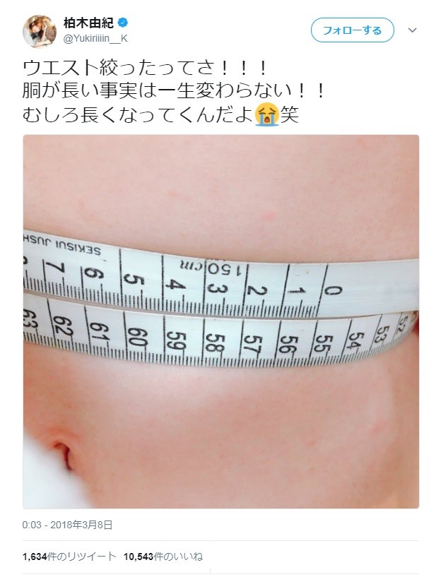 ウエストは55センチジャスト（画像は柏木さん公式ツイッターより）