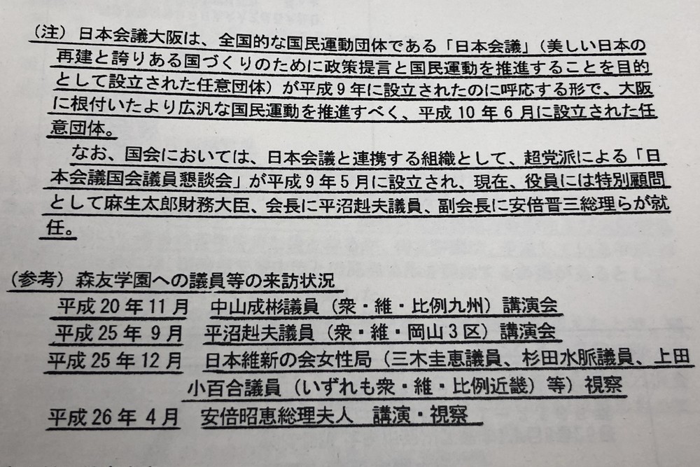 安倍首相の名前も消されていた
