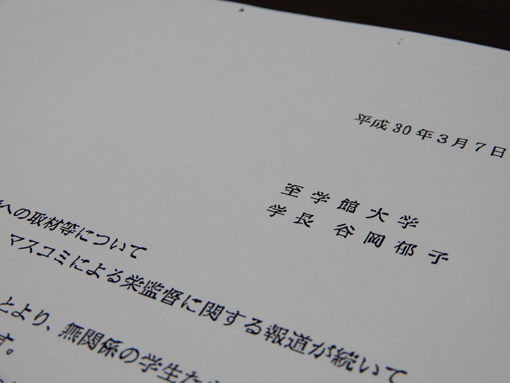 至学館大学は谷岡郁子学長の名義で3月7日、報道機関に対し、取材等に関して「節度ある活動」を要請する文書を送付している