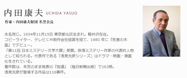 内田康夫さん死去、83歳　浅見光彦シリーズで大人気