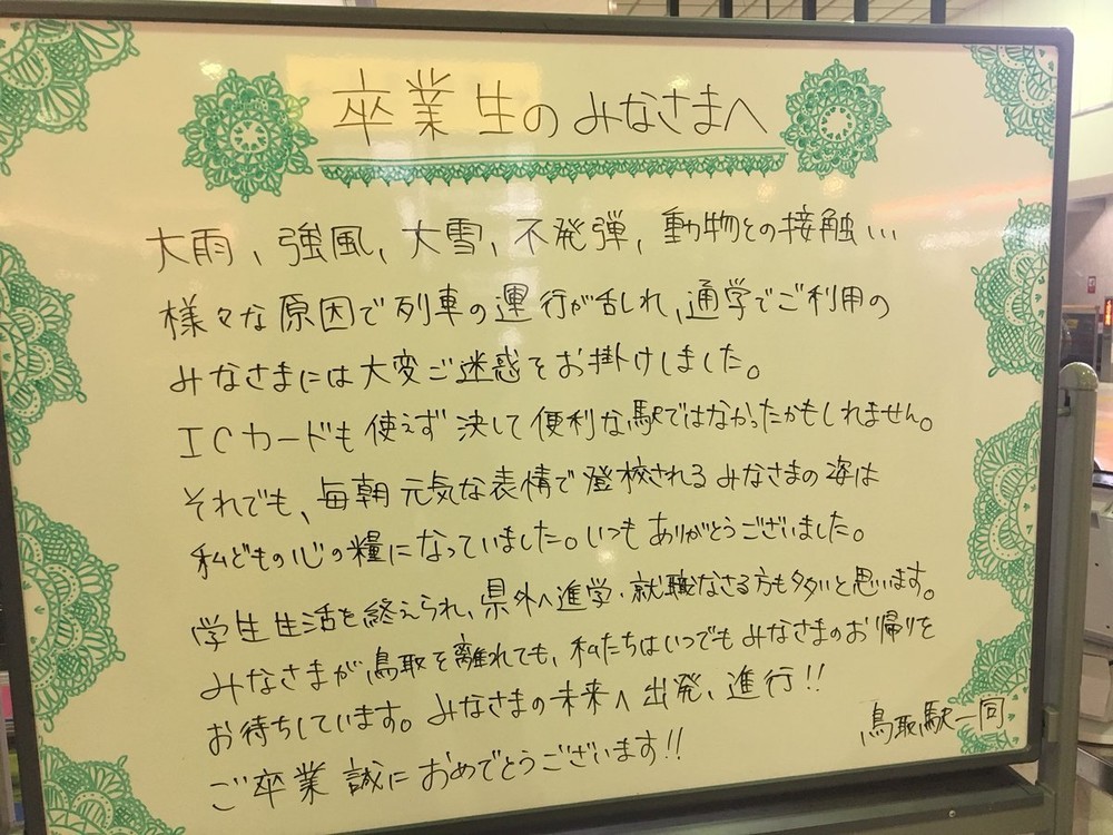 「ICカード使えず便利な駅ではなかったかも...」　鳥取駅員から卒業生へ「地元愛」メッセージ
