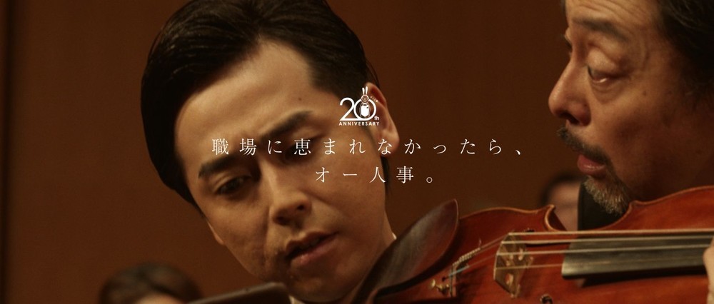 20年経ても「現代の空気」にマッチ　復活版「オー人事」CMが話題