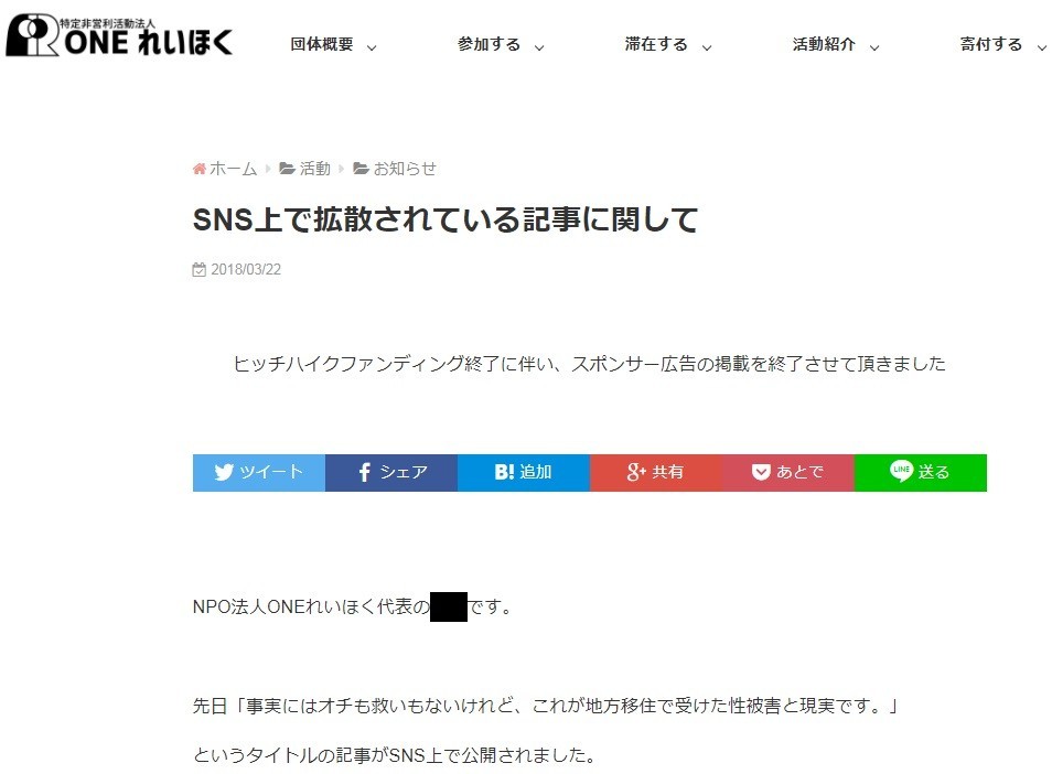 NPO「ONEれいほく」、活動中断を発表　「性被害」告発ブログに「最優先で対応」