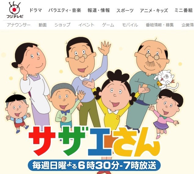 「サザエさんは東芝とご覧のスポンサー...」はどう変わる？　フジテレビに聞くと...