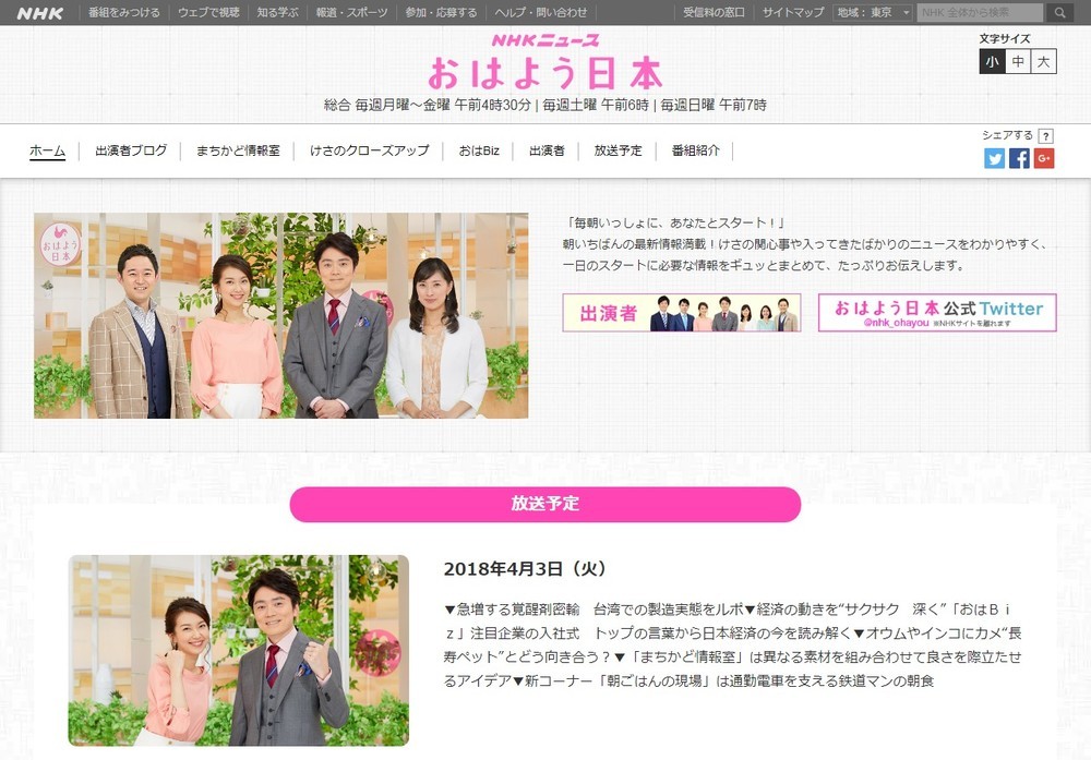 NHK「おはよう日本」公式サイト
