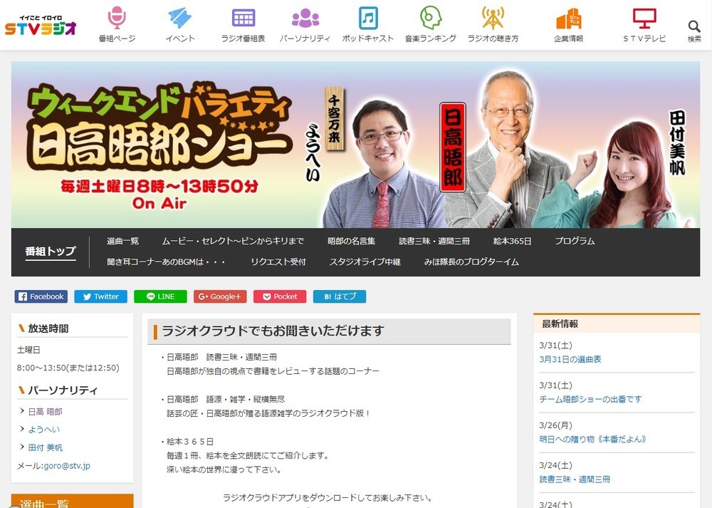 日高晤郎さん死去、北海道の名物パーソナリティー　STVラジオが訃報伝える