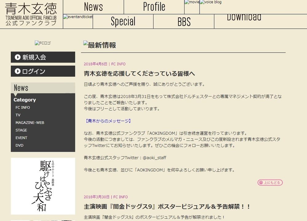 青木玄徳容疑者の公式ファンクラブで宣伝していたが…