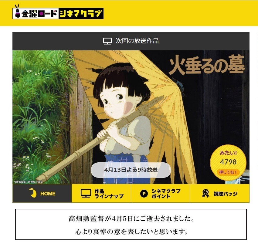 「火垂るの墓」高畑監督追悼放送へ　ネット「暗すぎないか！？」「平成狸合戦ぽんぽこが良かった...」