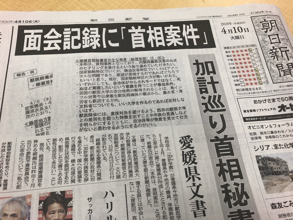 朝日新聞は2018年4月10日朝刊で2015年4月に柳瀬唯夫首相秘書官（当時）との面会記録の存在を報じた。愛媛県の中村時広知事は同日夕方の記者会見で存在を認めた