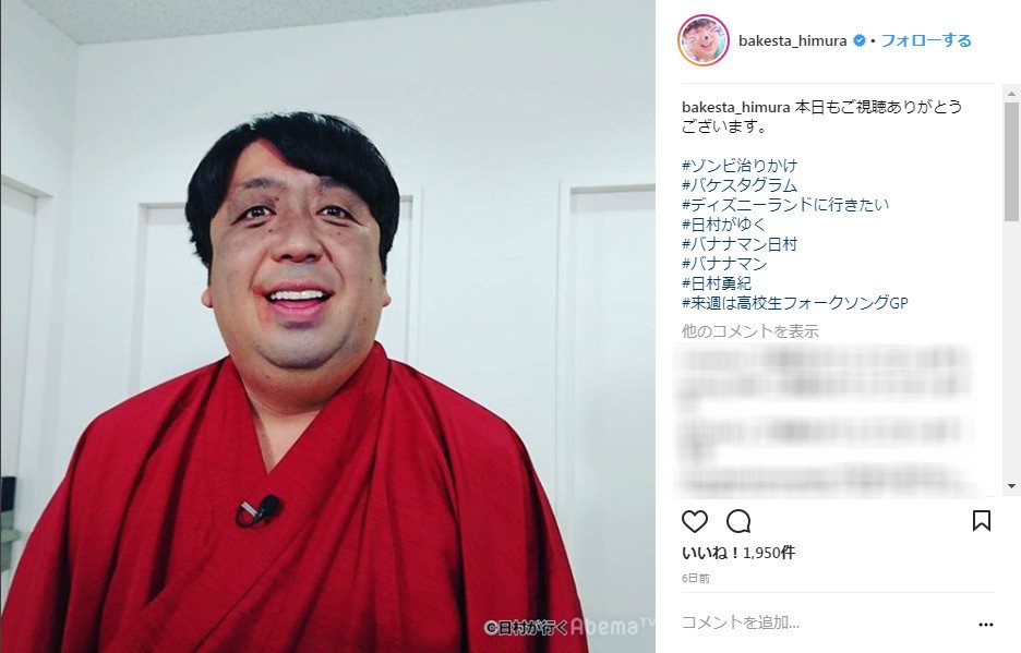 レギュラー番組「日村がゆく」（AbemaTV）の公式インスタグラムから（画像はスクリーンショット）