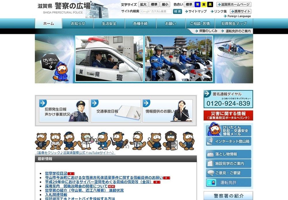 滋賀県警公式サイト