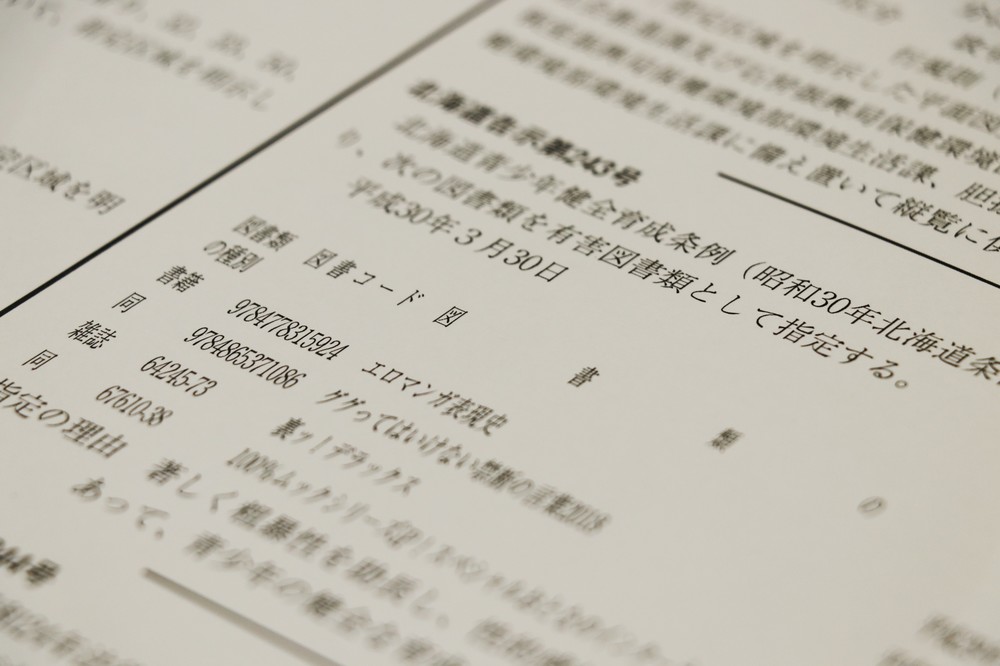 有害図書指定を発表した北海道公報