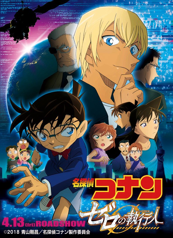 コナン映画で今年も「ネタバレ魔」（C）2018 青山剛昌／名探偵コナン製作委員会