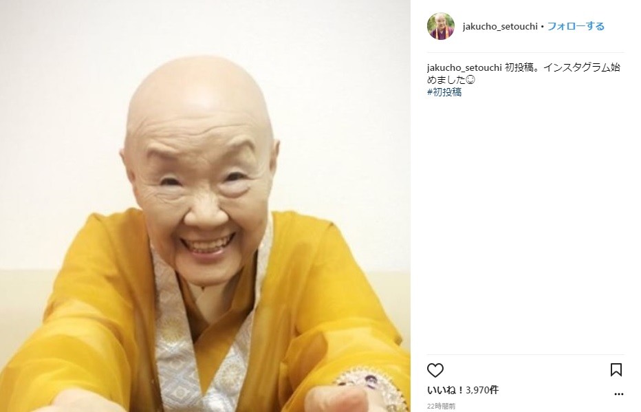 　初投稿（画像は寂聴さんインスタグラムより）