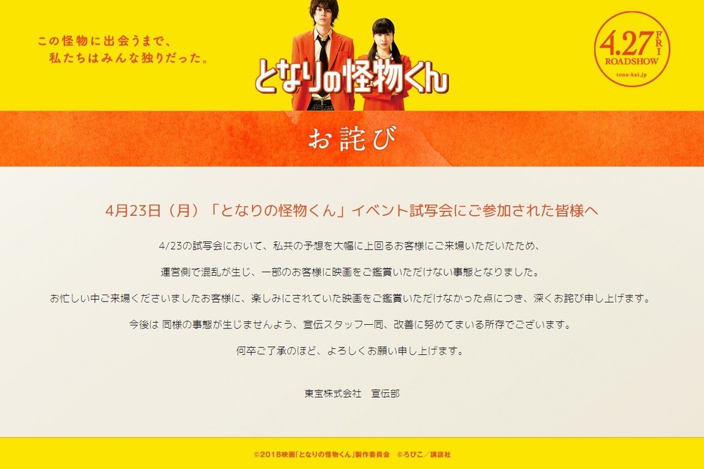 東宝が「となりの怪物くん」イベントの不手際を謝罪　当選したのに入れず、10代女性「憤りを感じました」