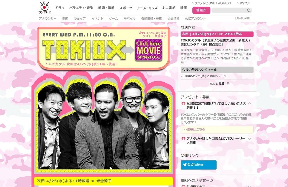 フジテレビ「TOKIOカケル」公式サイト