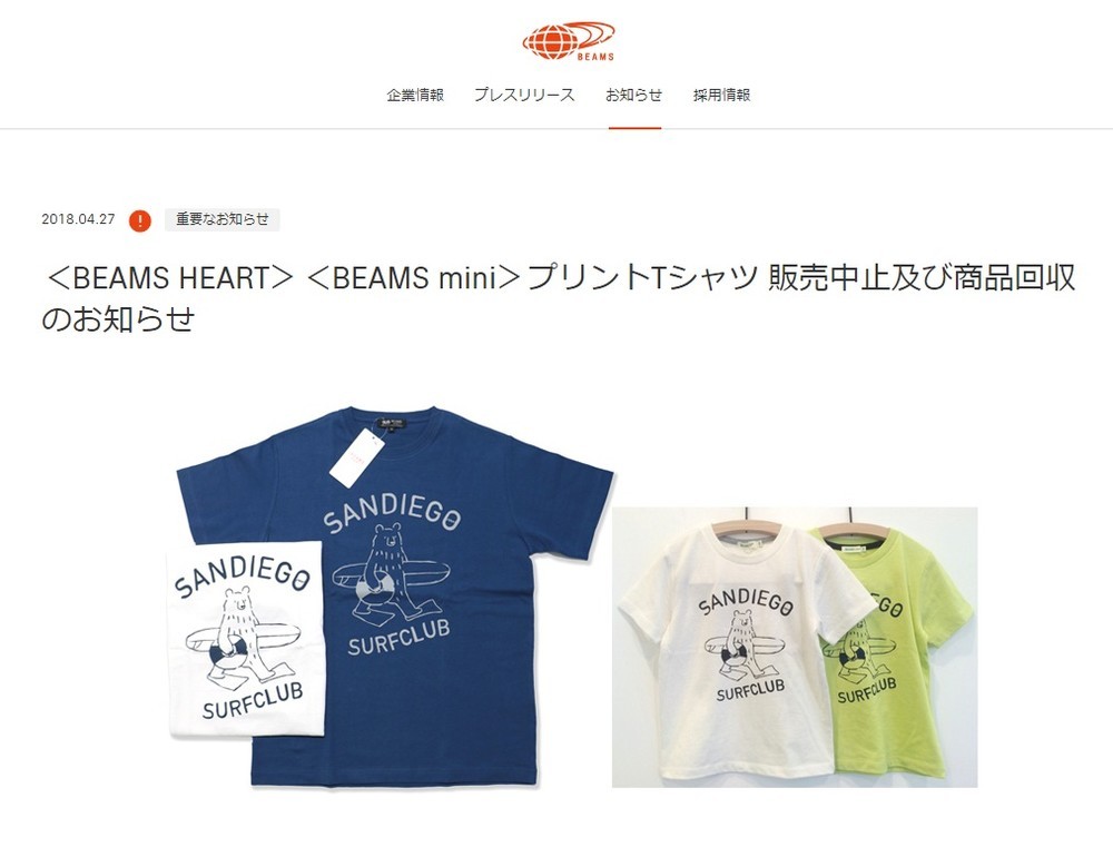 BEAMS、Tシャツ「パクリ」疑惑で謝罪　イラストレーターから指摘受ける