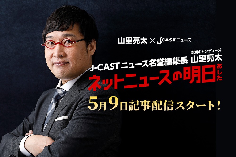 南キャン・山里亮太さん「名誉編集長」に　J-CASTで「ネットニュースの明日」始動