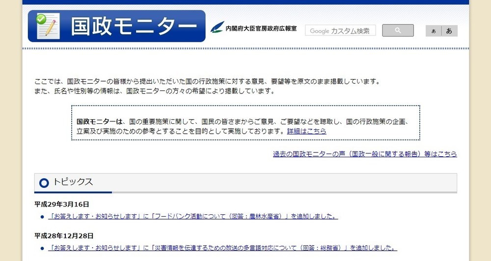 内閣府「国政モニター」のトップページ