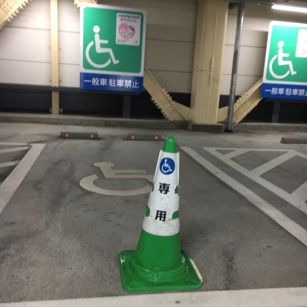 障害者用駐車スペース中央に三角コーン　停めるまで18分もかかる現実にルールなし