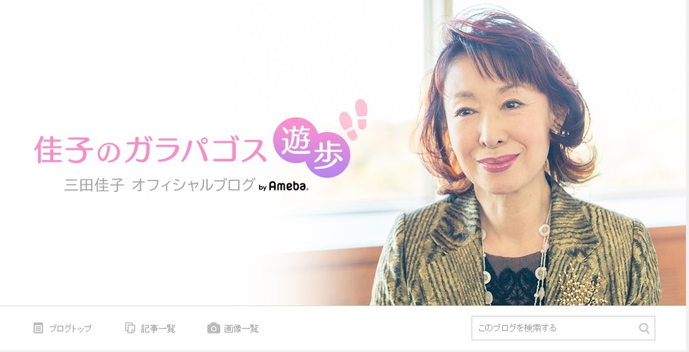 三田佳子さんの公式ブログ
