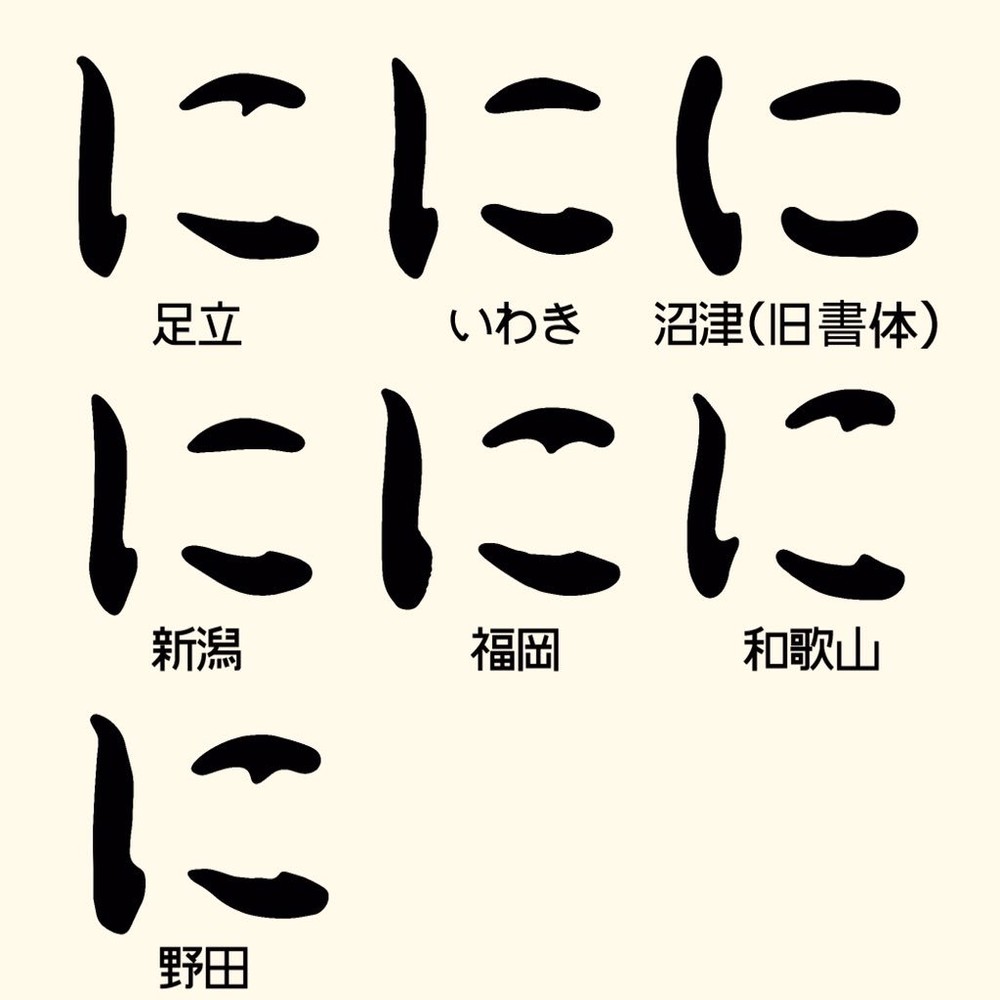 微妙に字体が異なる自動車ナンバーのひらがな（画像提供：「禮（Rei）」（＠Reifont）さん）