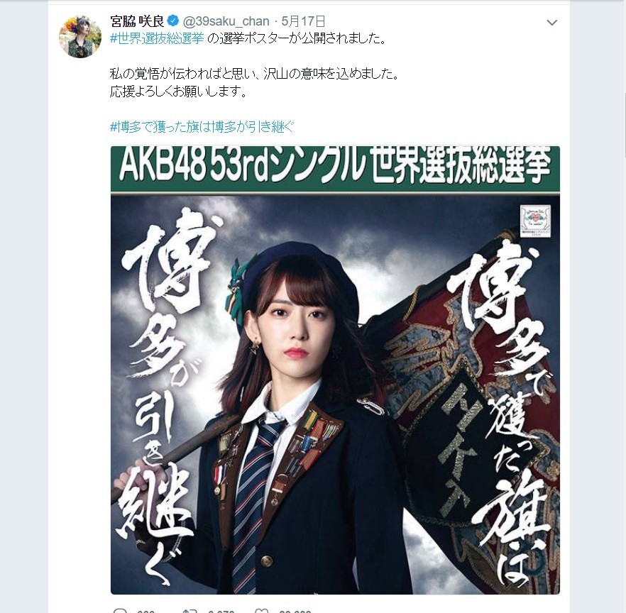 宮脇咲良さんがツイッターで公開した総選挙のポスター。ラジオでは、ポスターについて「何も言わない、って決めてます」と話している